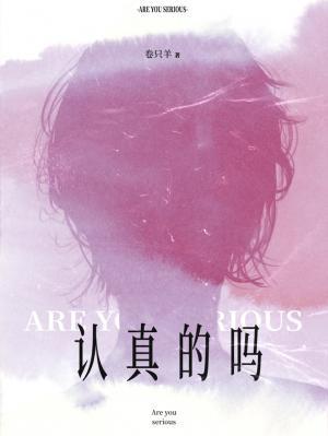 认真的吗