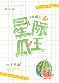 星际第一种瓜王！