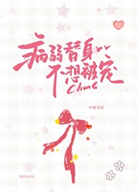 病弱替身不想被宠