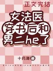 女法医穿书后和男主he了