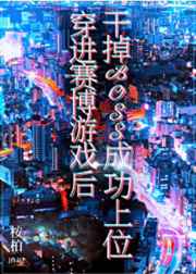 穿进赛博游戏后干掉boss成功上位作者