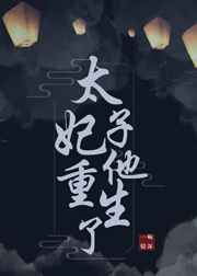 太子妃他有病txt下载