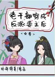 老干部穿成反派妻主后小说最新章节