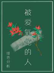 被爱氧化的人by绯色分析免费阅读