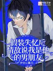 失忆后情敌说我是他男朋友漫画