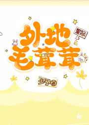 星际展会毛茸茸