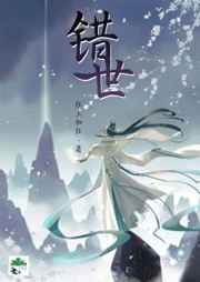 错世txt下载 狂上加狂