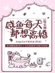 咸鱼每天都想离婚angelia免费