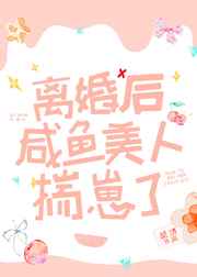 离婚后咸鱼美人揣崽了 小说