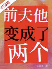 前夫变成了闺蜜的电视剧