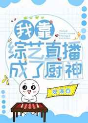 我靠综艺直播成了厨神免费阅读