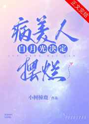 病美人白月光决定摆烂重生txt