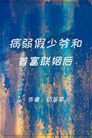 病弱假少爷和首富联姻171