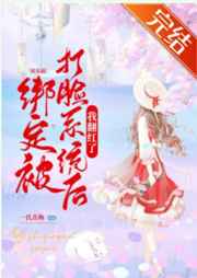 绑定系统后我爆红了小说