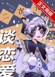 二次元社恐也要谈恋爱! 鳄人行山