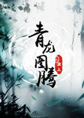 青龙图腾广播剧免费听