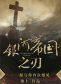 银河帝国之刃全文在线阅读