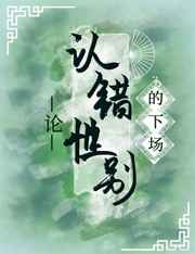 论认错性别的下场晋江