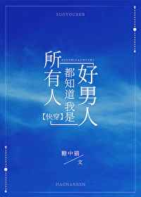 所有人都知道我是好男人小说阅读