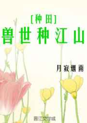 兽世种江山攻略