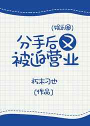 分手后又被迫营业娱乐圈