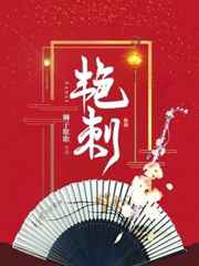 艳刺完整版