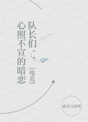 队长们心照不宣的暗恋[电竞