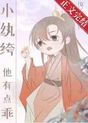小纨绔他有点乖好看吗
