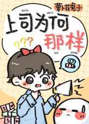 上司为何那样小说听书