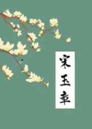 宋玉章番外