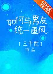 如何跟男友同一画风