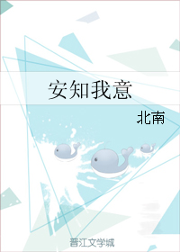 安知我意广播剧免费收听