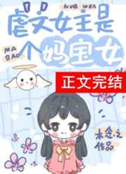 虐文女主有个系统妈小说免费阅读