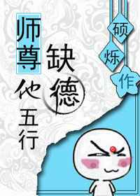 师尊他五行缺德讲了什么