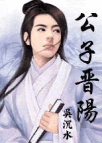 公子晋阳吴沉水全文免费阅读