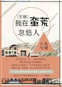 我在蛮荒忽悠人小说