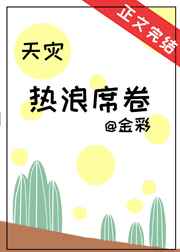 热浪席卷[天灾] 金彩