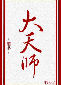 大天师出山免费观看全集