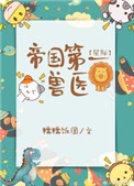 帝国第一兽医小说