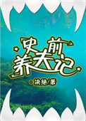 史前养夫记免费阅读