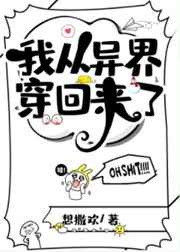 我从异界回来的小说