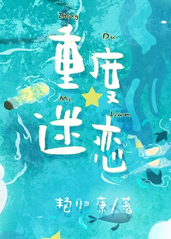 重度迷恋完整版