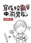 穿成校草前男友小说漫画