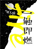 一触即燃by猎人瞳txt下载