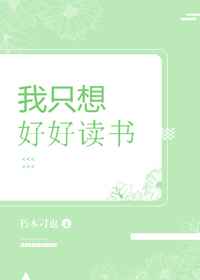 我只想好好读书句子摘抄