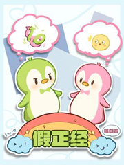 假正经的成语