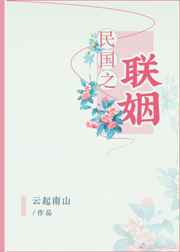 民国之联姻小说