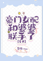 豪门女配和婆婆联手后大结局