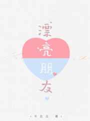 漂亮朋友的作者是谁
