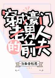 穿成豪门老男人的前夫小说